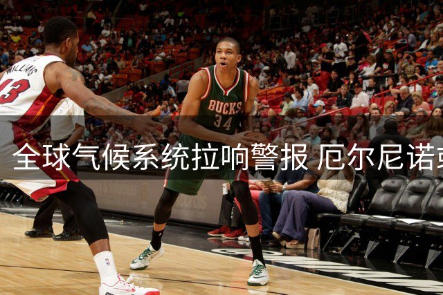 全球气候系统拉响警报 厄尔尼诺或引发连锁危机